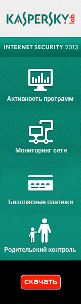 Антивирус Касперского 2013
